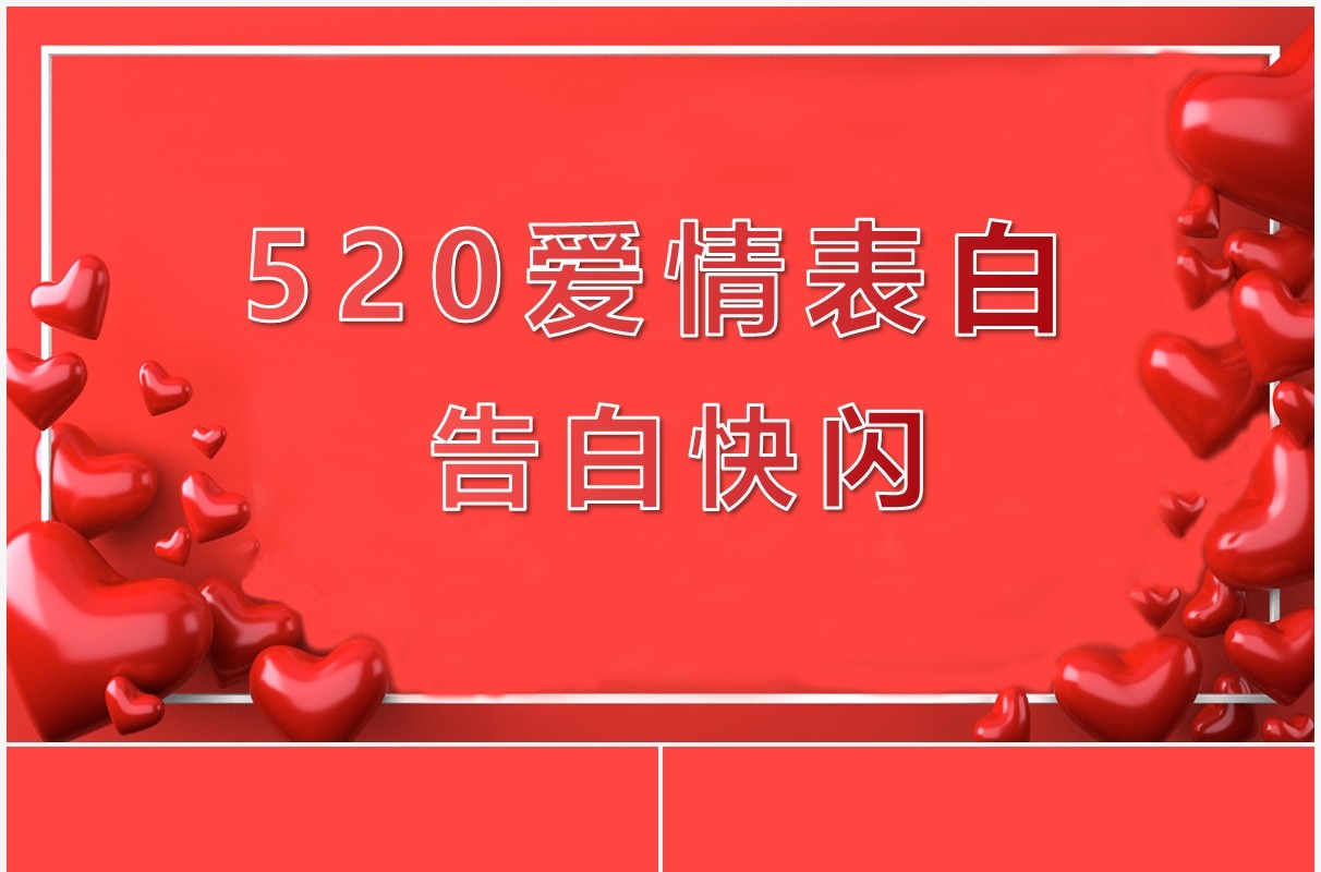 红色520爱情表白告白情人节快闪PPT模板