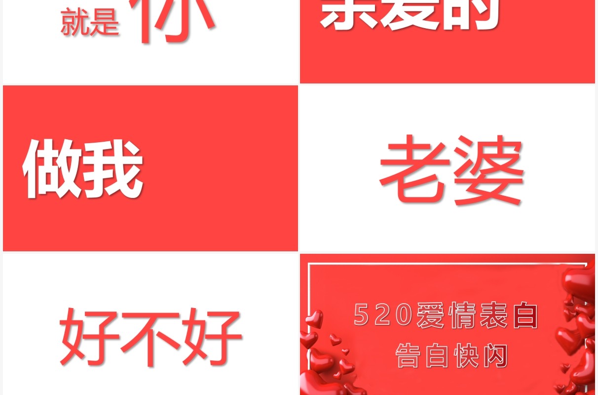 红色520爱情表白告白情人节快闪PPT模板