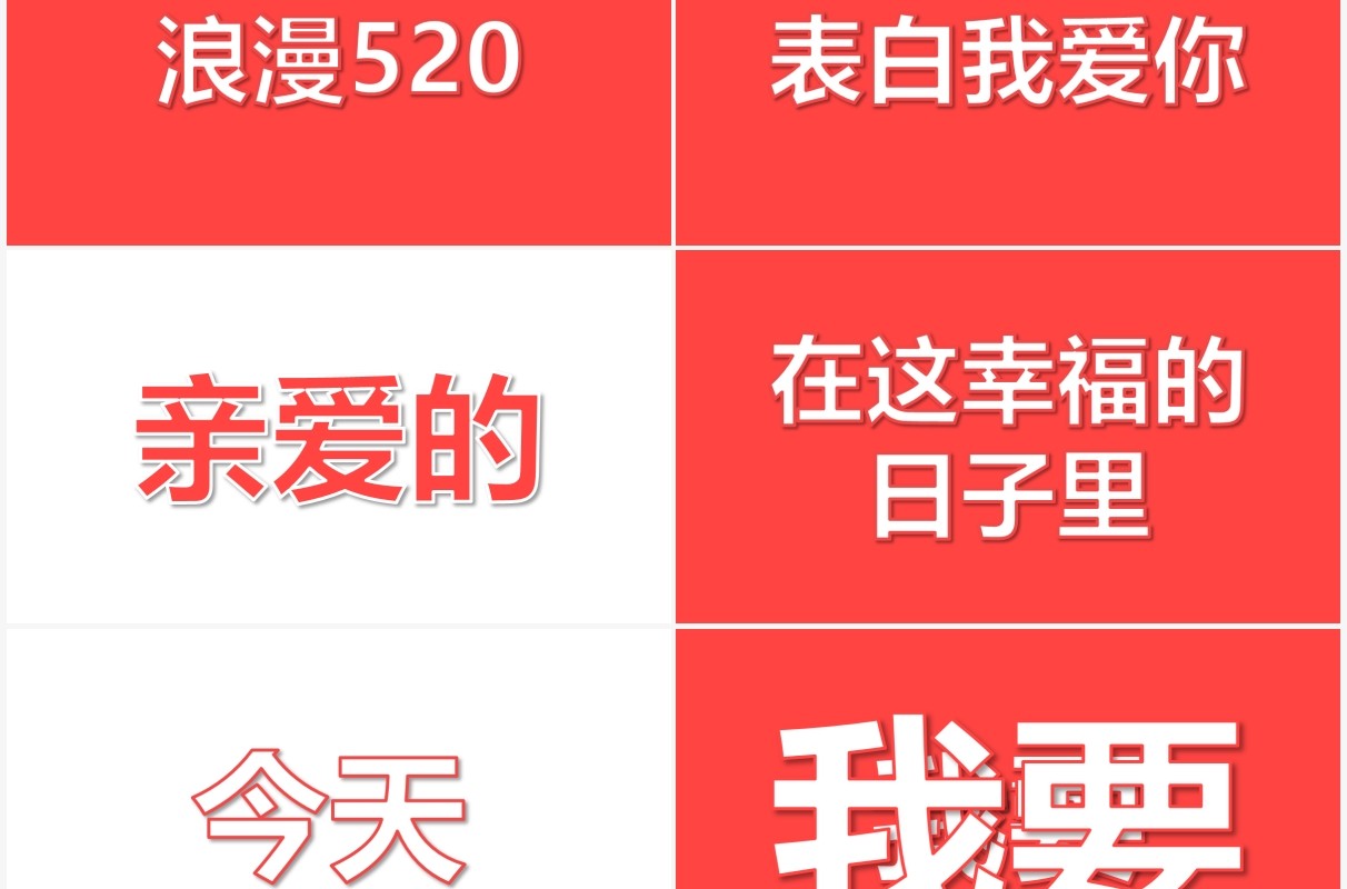 红色520爱情表白告白情人节快闪PPT模板