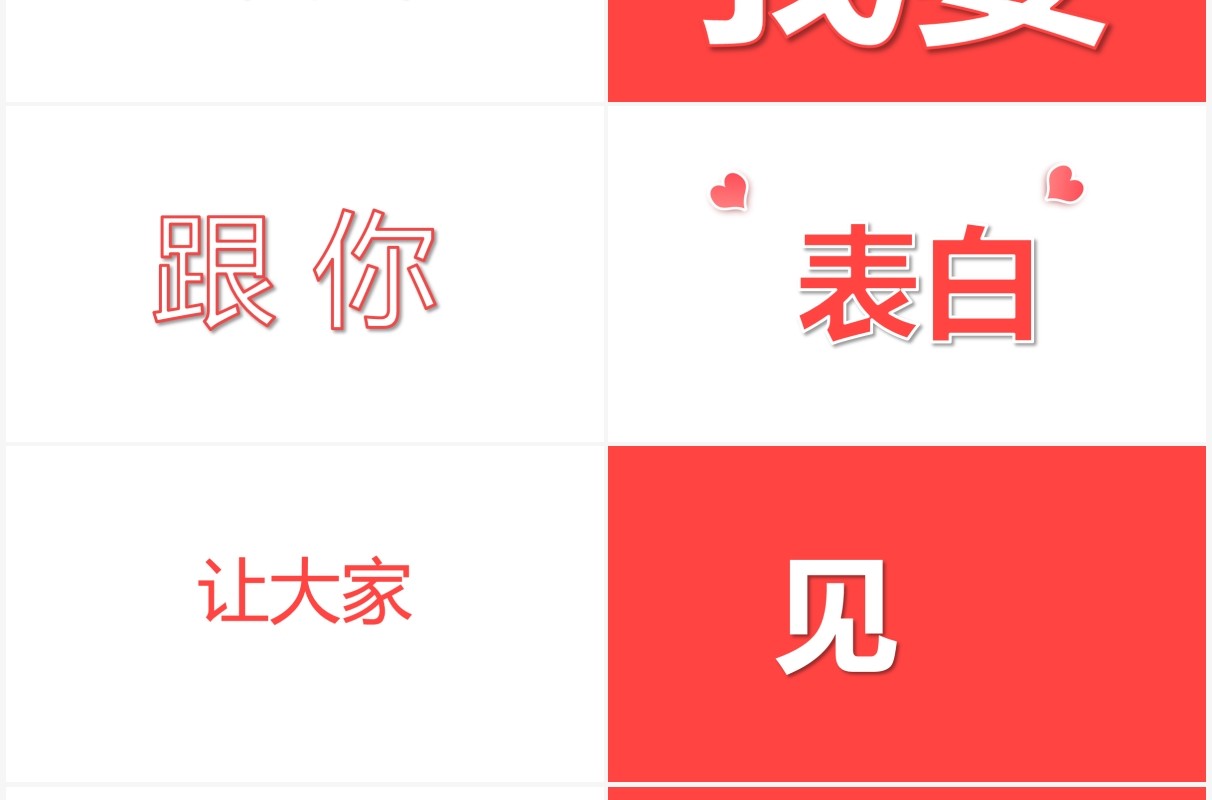 红色520爱情表白告白情人节快闪PPT模板