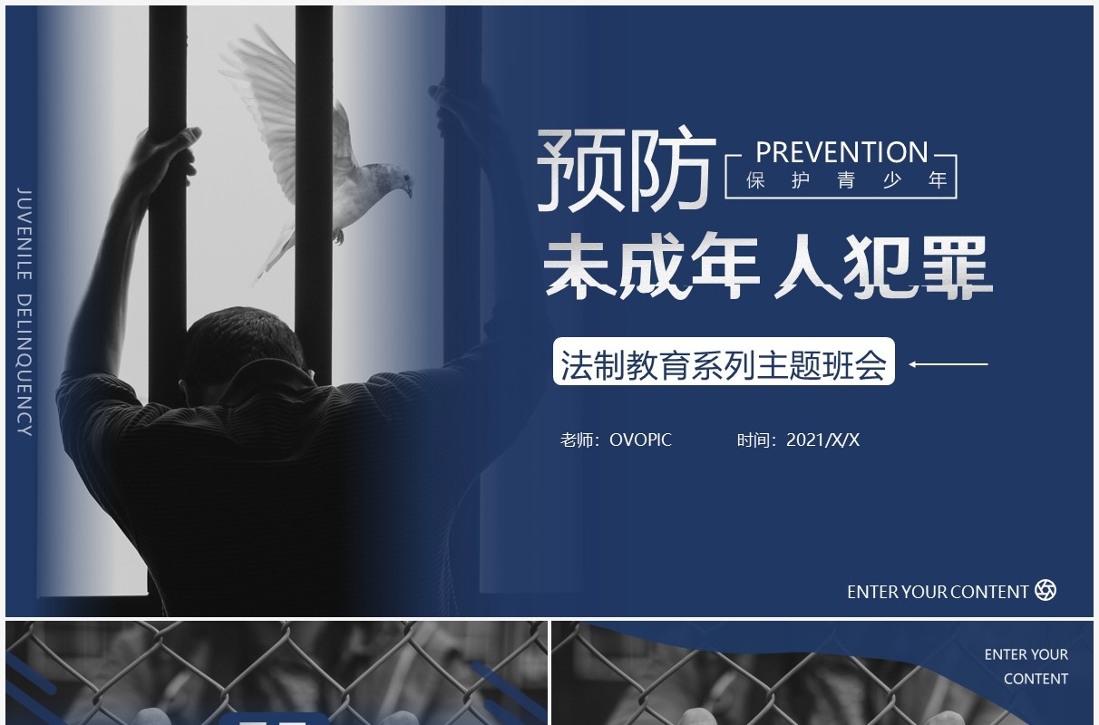 蓝色简约风预防未成年人犯罪法制教育主题班会通用PPT模板