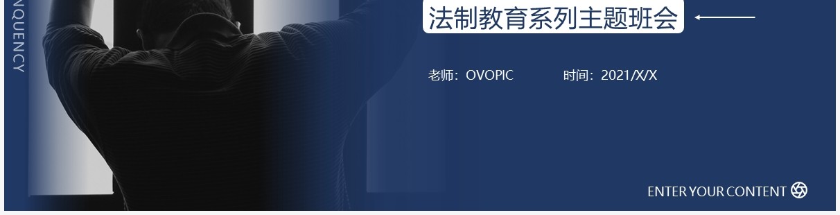蓝色简约风预防未成年人犯罪法制教育主题班会通用PPT模板