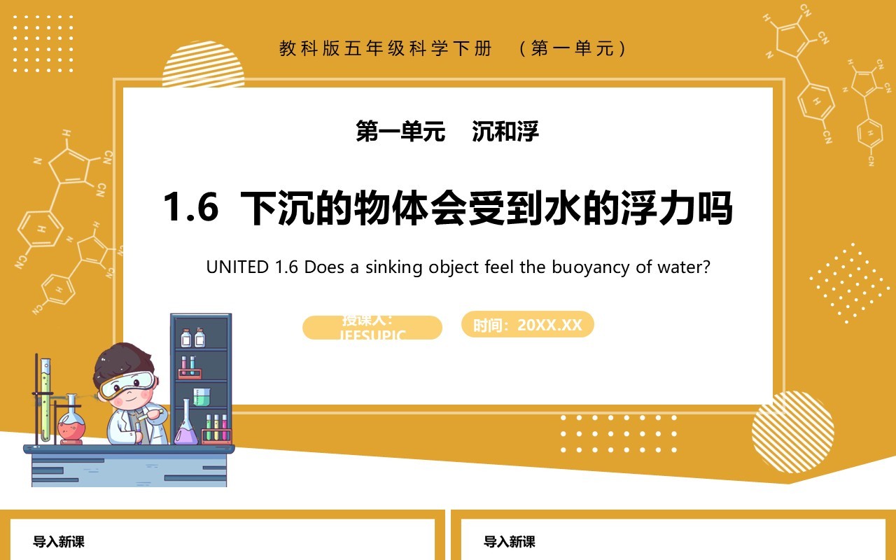 教科版五年级科学下册下沉的物体会受到水的浮力吗课件PPT模板