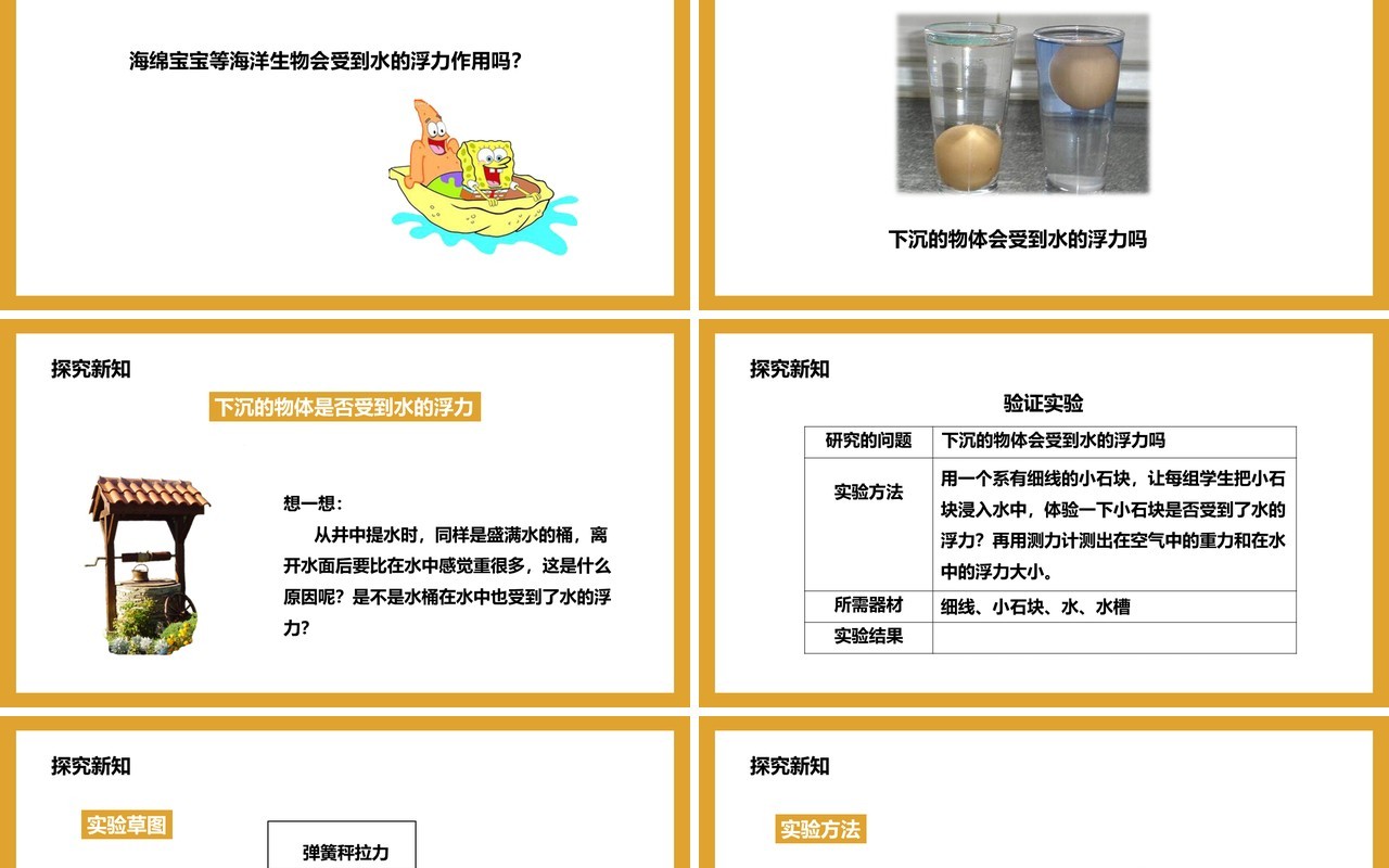 教科版五年级科学下册下沉的物体会受到水的浮力吗课件PPT模板