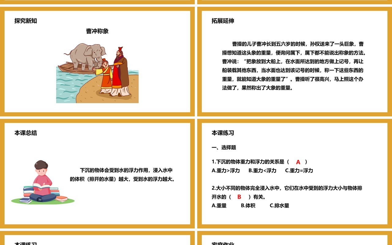 教科版五年级科学下册下沉的物体会受到水的浮力吗课件PPT模板