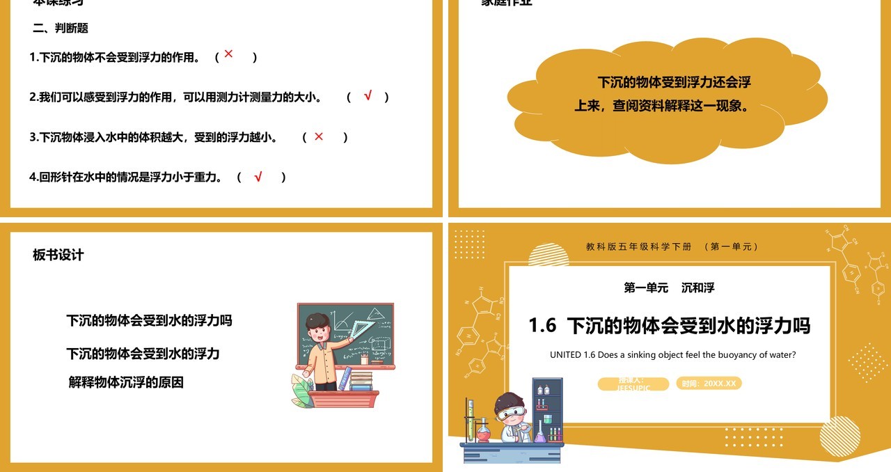 教科版五年级科学下册下沉的物体会受到水的浮力吗课件PPT模板