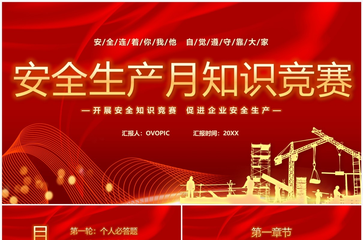 红色简约2023安全生产月知识竞赛PPT模板