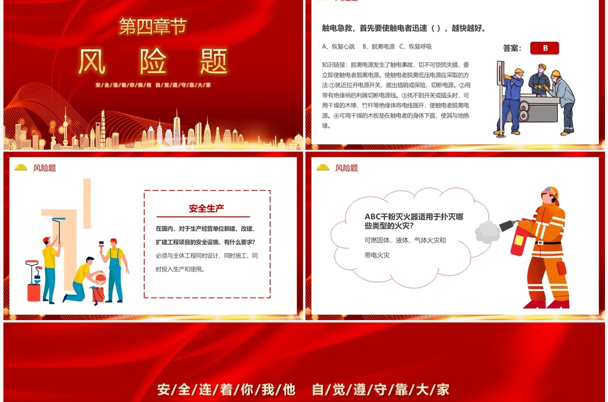 红色简约2023安全生产月知识竞赛PPT模板