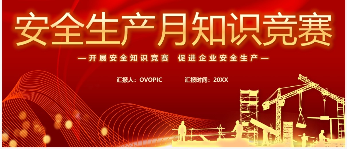 红色简约2023安全生产月知识竞赛PPT模板