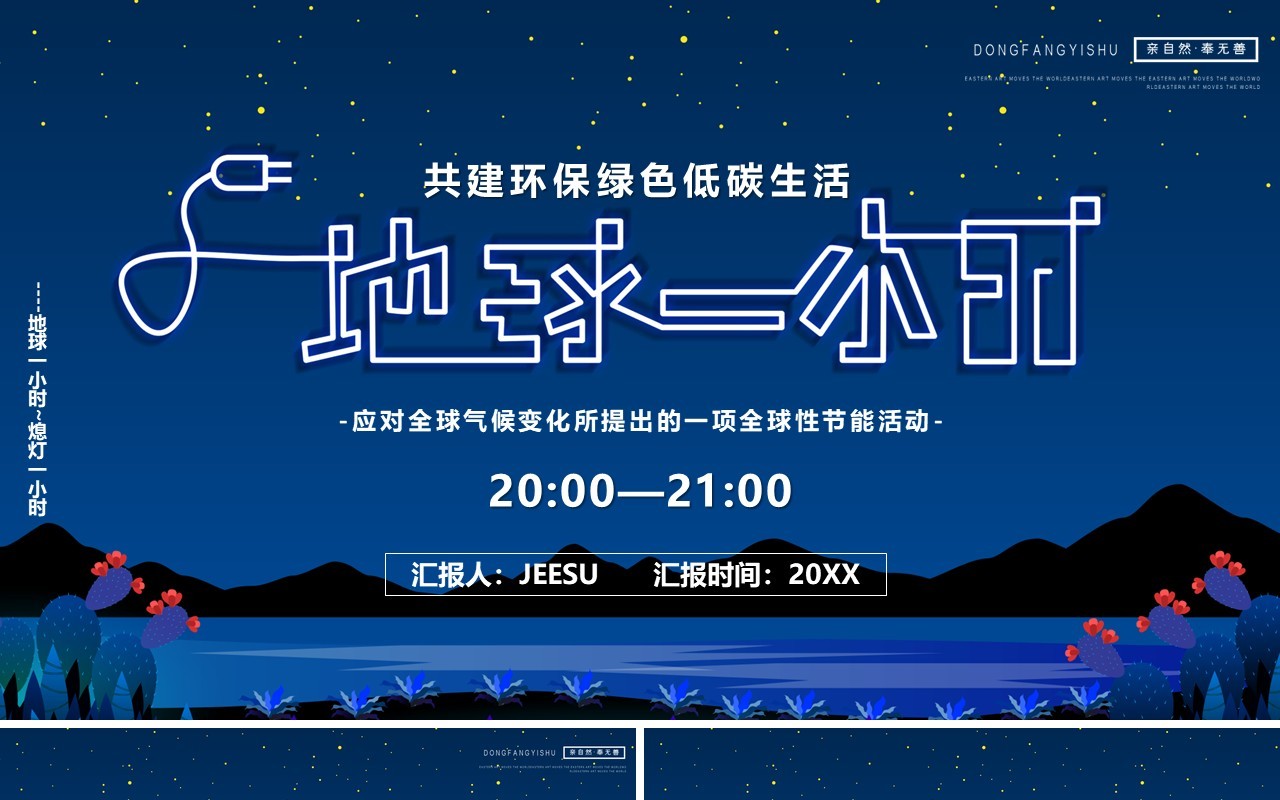 蓝色卡通节能减排地球一小时活动PPT模板