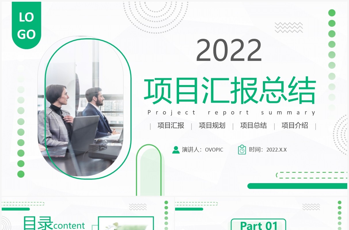 绿色几何简约项目汇报总结PPT通用模板