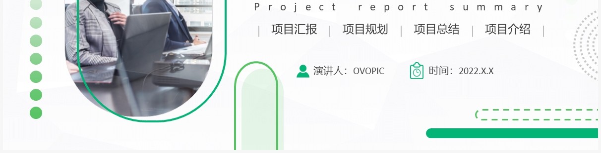 绿色几何简约项目汇报总结PPT通用模板