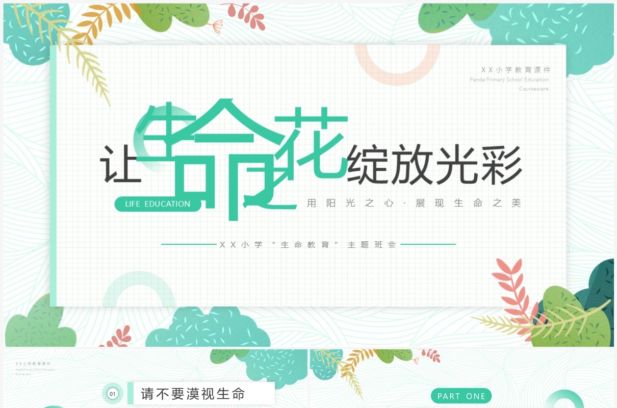 绿色清新风让生命之花绽放光彩生命教育主题班会PPT模板