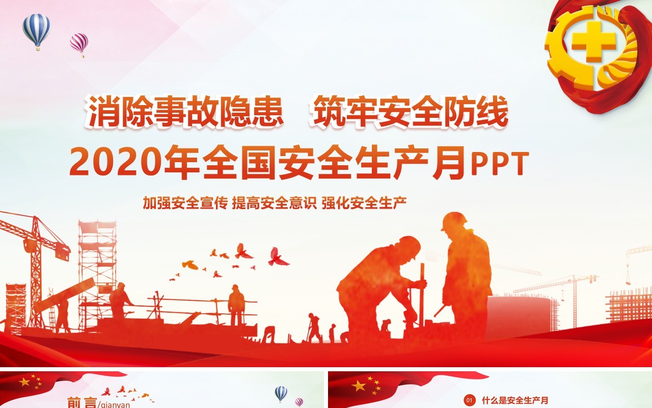 2020消除事故隐患筑牢安全防线全国安全生产月主题活动动态PPT模板
