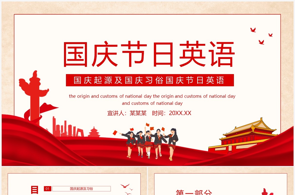 国庆起源及国庆习俗国庆节日英语动态PPT模板