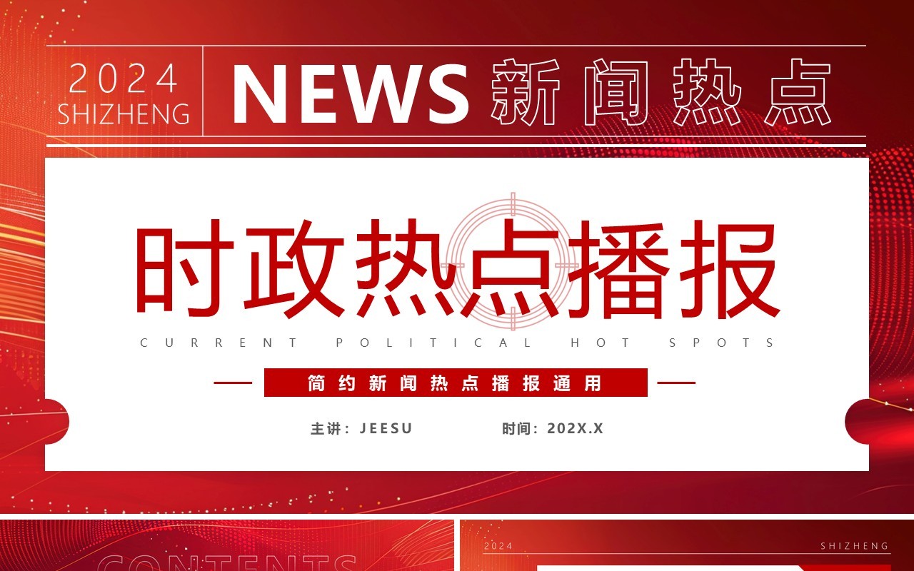 红色简约风时政热点播报PPT通用模板