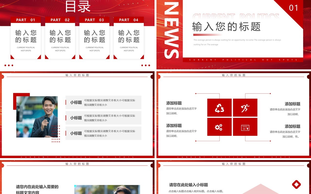 红色简约风时政热点播报PPT通用模板