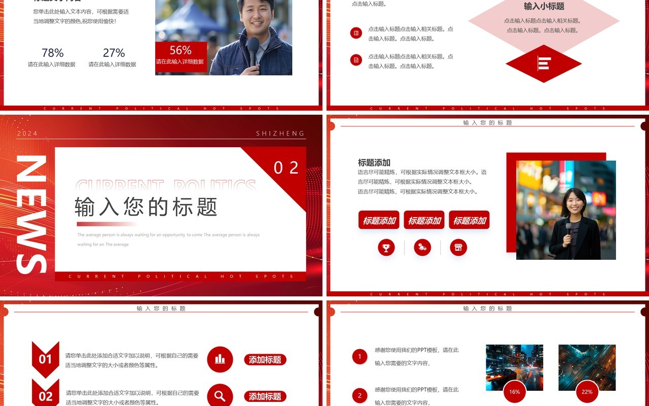 红色简约风时政热点播报PPT通用模板