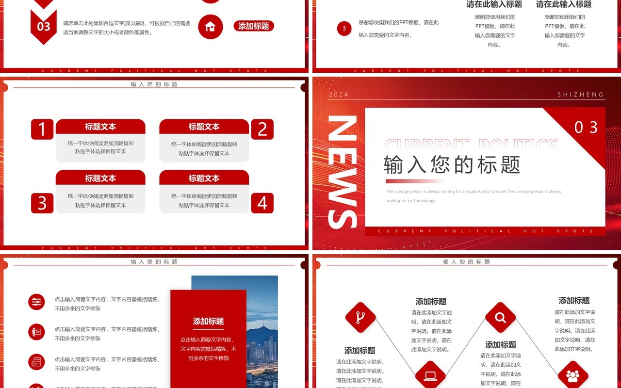 红色简约风时政热点播报PPT通用模板