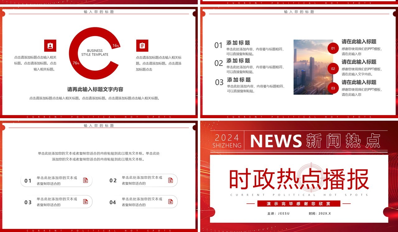 红色简约风时政热点播报PPT通用模板