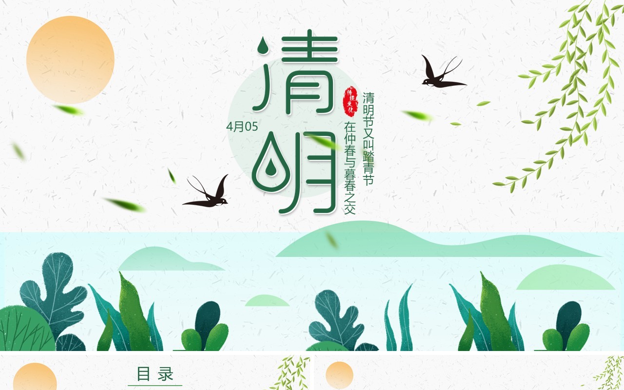 绿色清新清明节介绍主题班会PPT模板