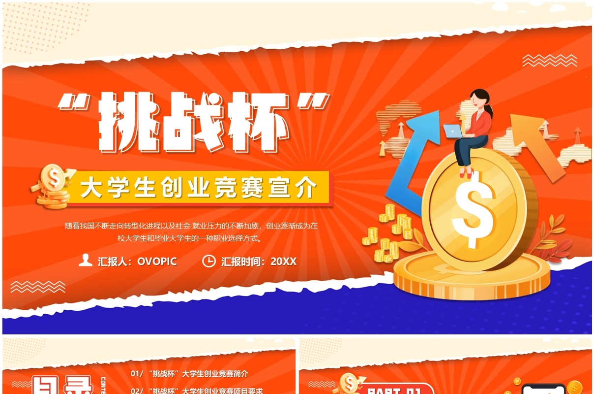 橙色扁平化挑战杯大学生创业竞赛PPT模板