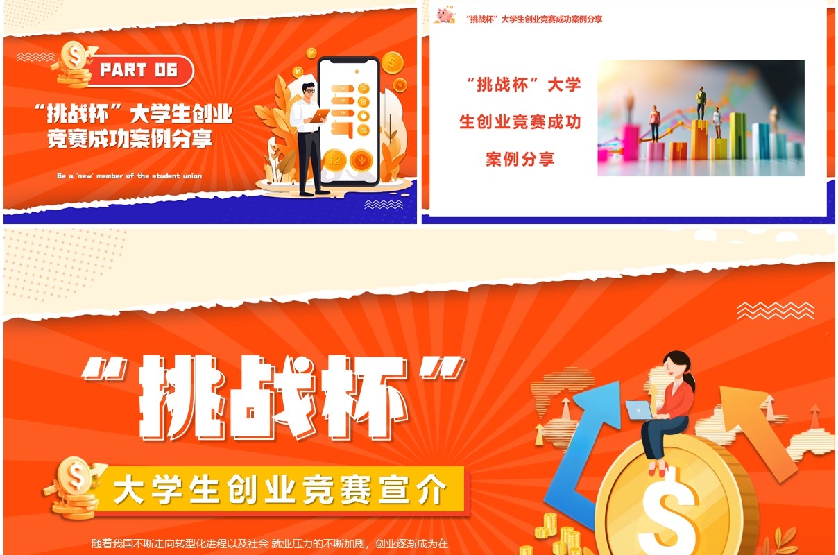 橙色扁平化挑战杯大学生创业竞赛PPT模板