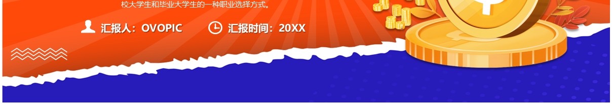 橙色扁平化挑战杯大学生创业竞赛PPT模板