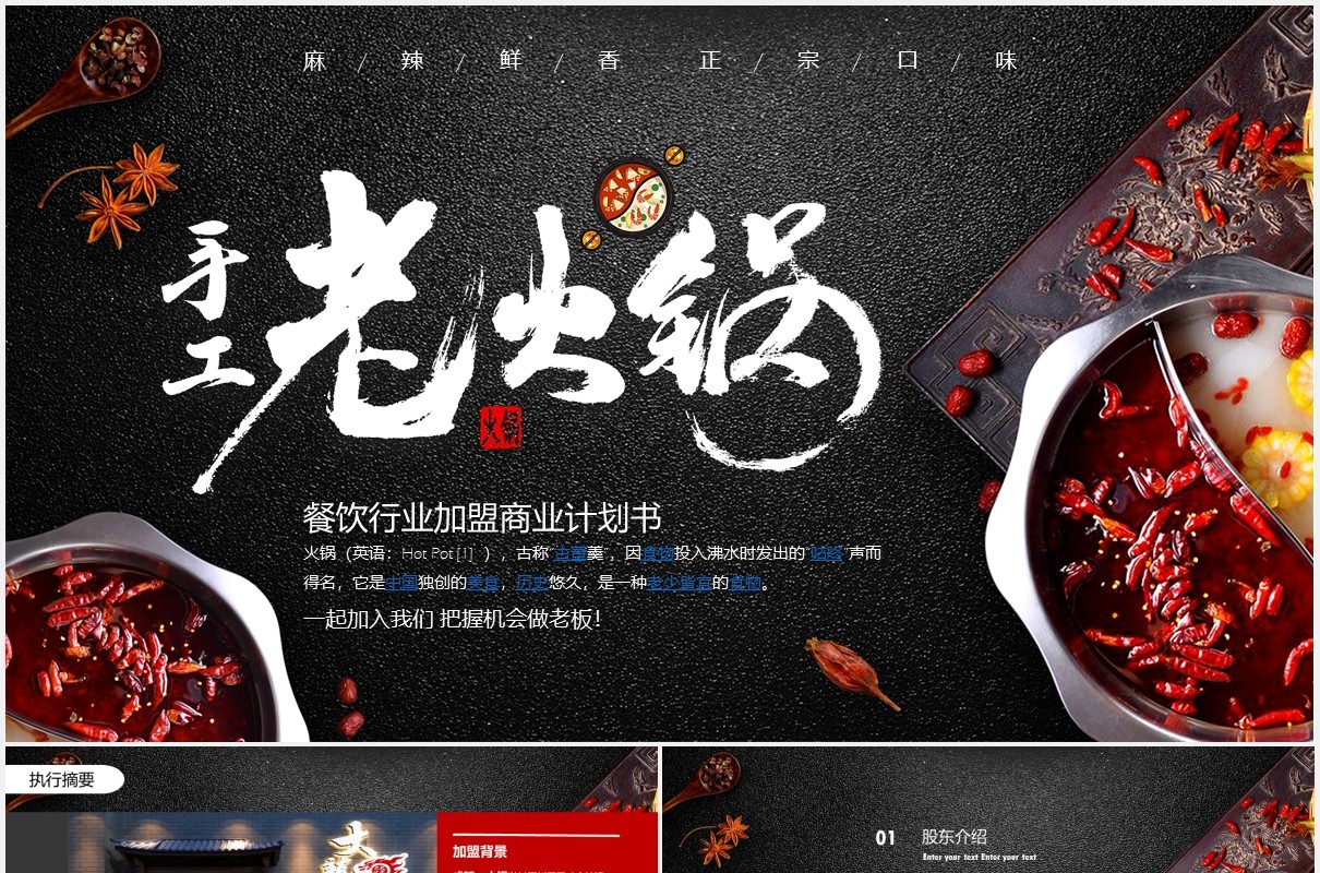 黑色餐饮美食手工老火锅商业计划书PPT模板