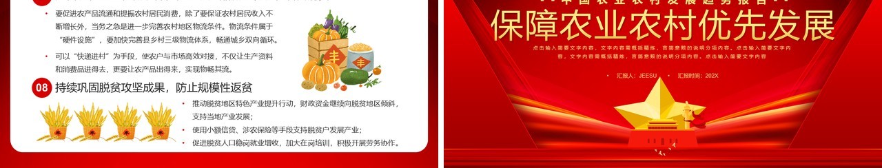 红色简约保障农业农村优先发展PPT模板