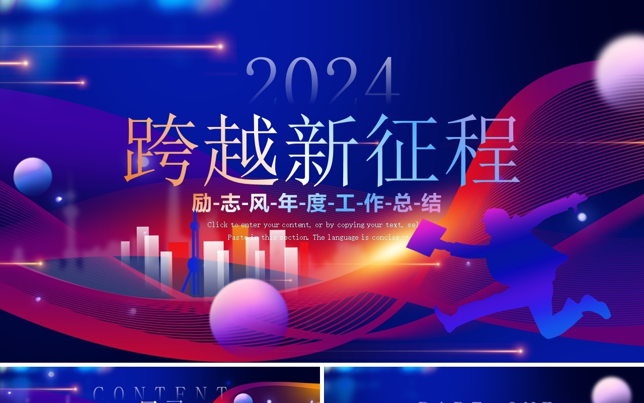 紫色商务风2024跨越新征程PPT模板
