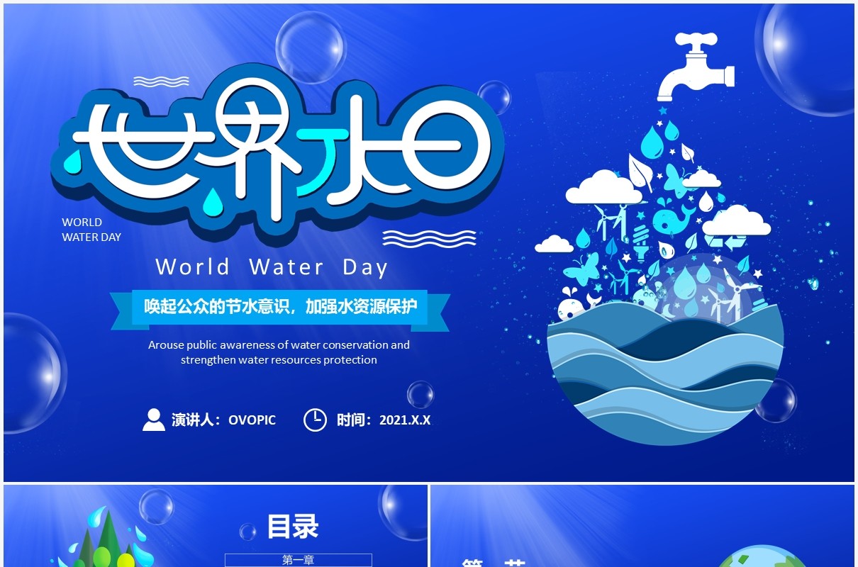 蓝色卡通风世界节水日节约用水宣传PPT模板