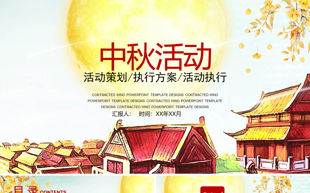 中秋活动策划执行方案PPT模板