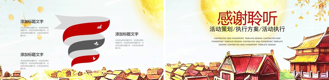 中秋活动策划执行方案PPT模板