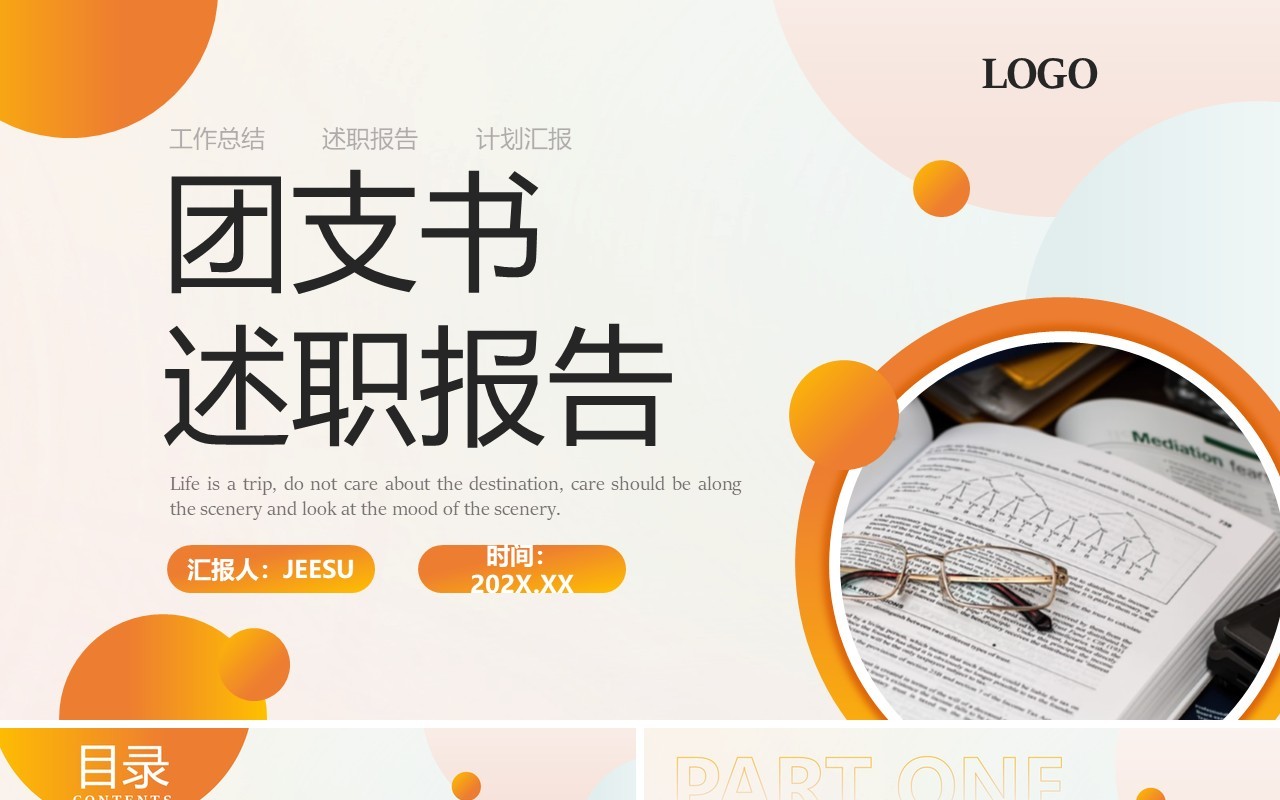 橙色简约商务风团支书述职报告PPT模板