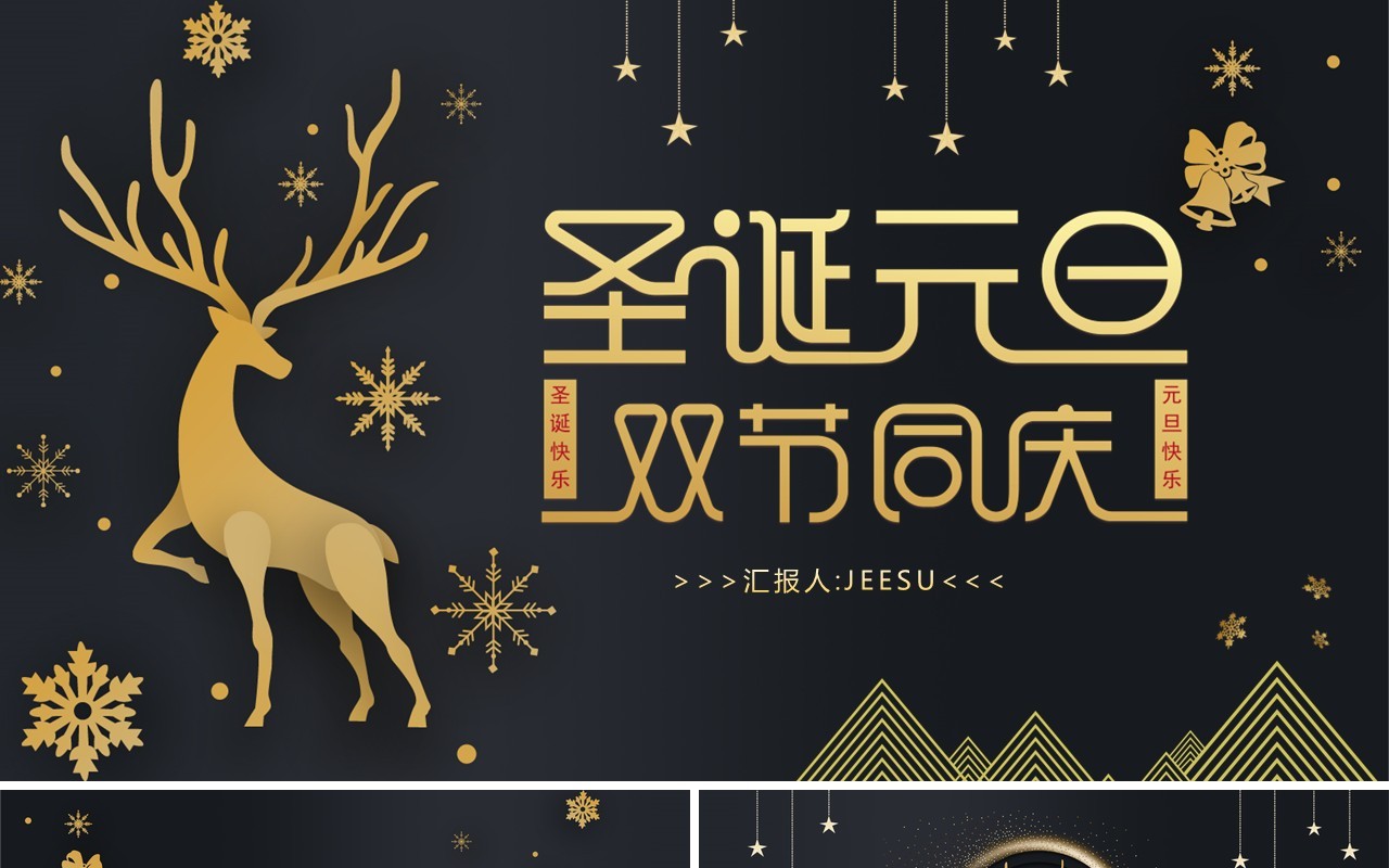 黑金大气圣诞节平安夜元旦双节同庆动态PPT模板