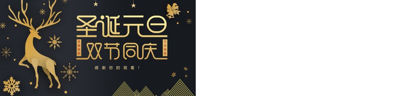 黑金大气圣诞节平安夜元旦双节同庆动态PPT模板