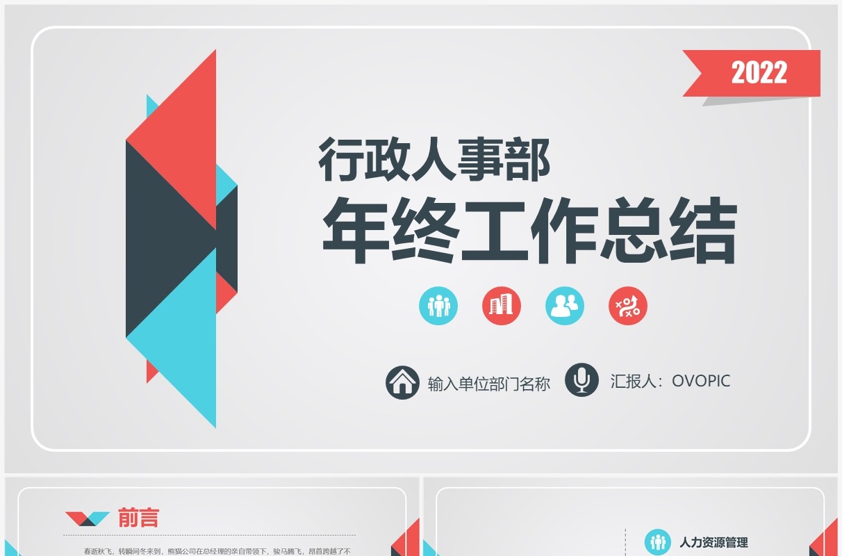 2022时尚炫彩人事行政部门年终工作总结汇报PPT模板