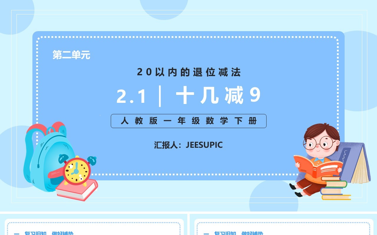 部编版一年级数学下册十几减九课件PPT模板