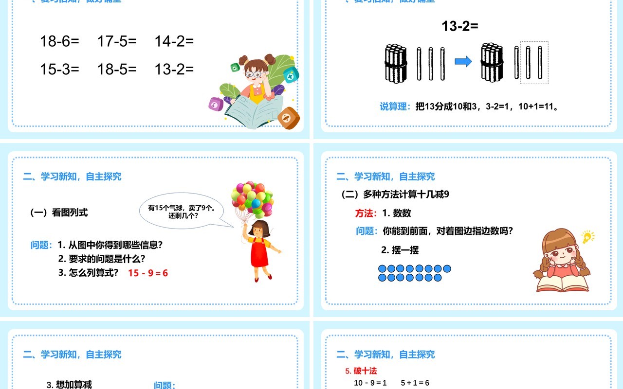 部编版一年级数学下册十几减九课件PPT模板