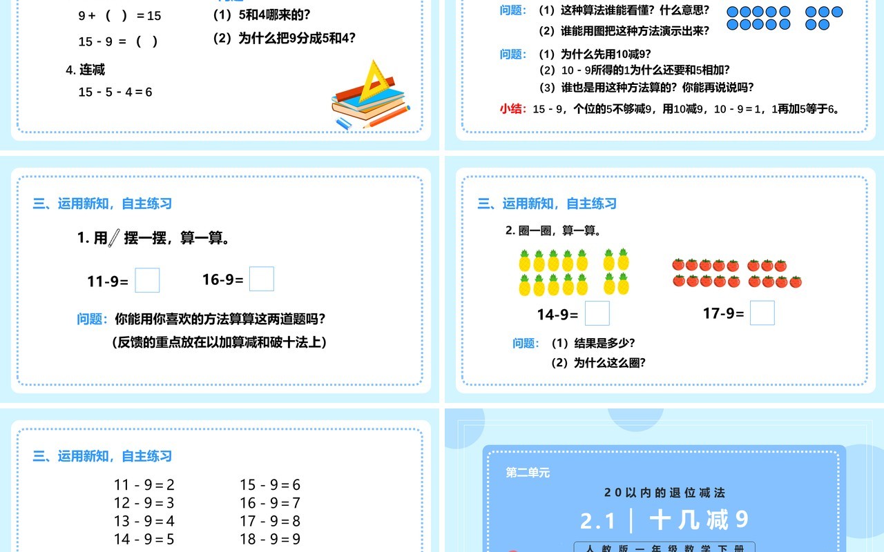 部编版一年级数学下册十几减九课件PPT模板