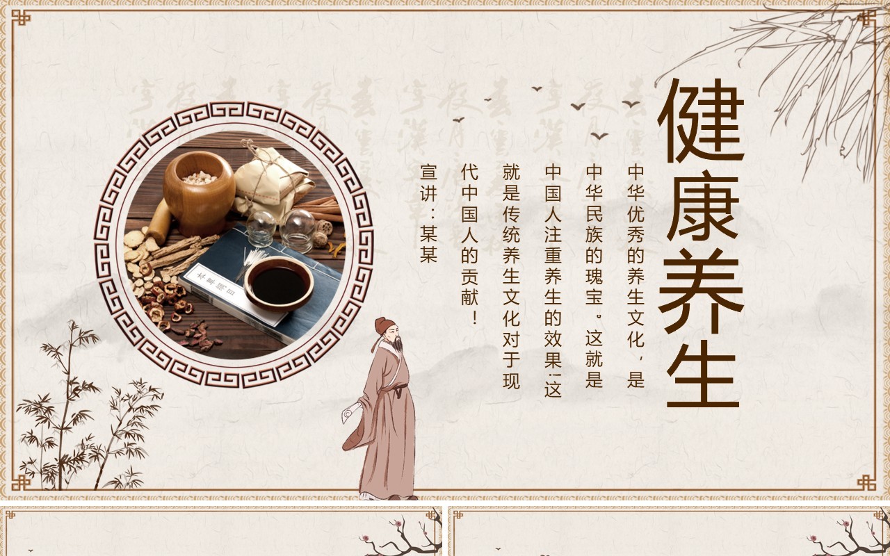 中华优秀健康养生文化动态PPT模板