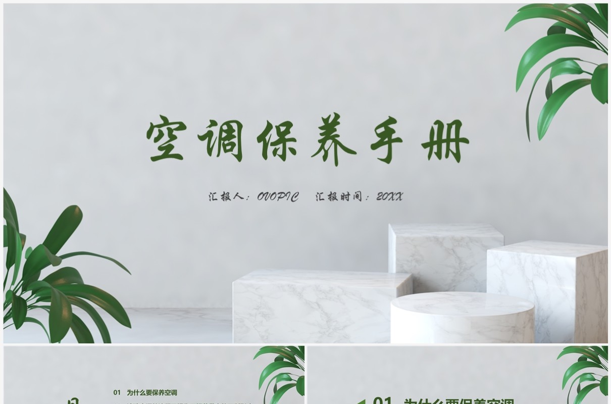 绿色简约空调保养手册PPT模板