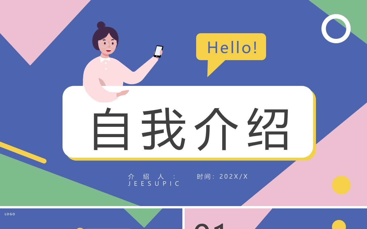 粉紫色简约几何风自我介绍PPT通用模板