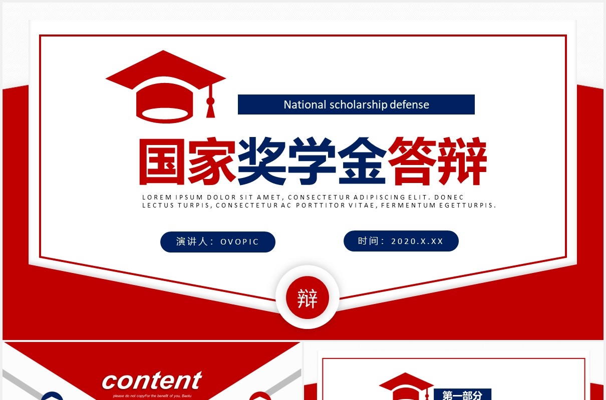 红色高端大学生国家奖学金答辩PPT模板