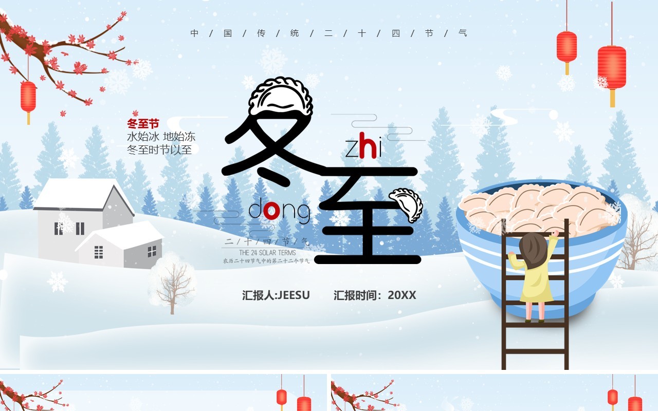 蓝色卡通风二十四节气之冬至PPT模板