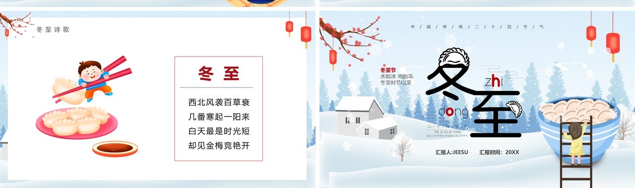 蓝色卡通风二十四节气之冬至PPT模板
