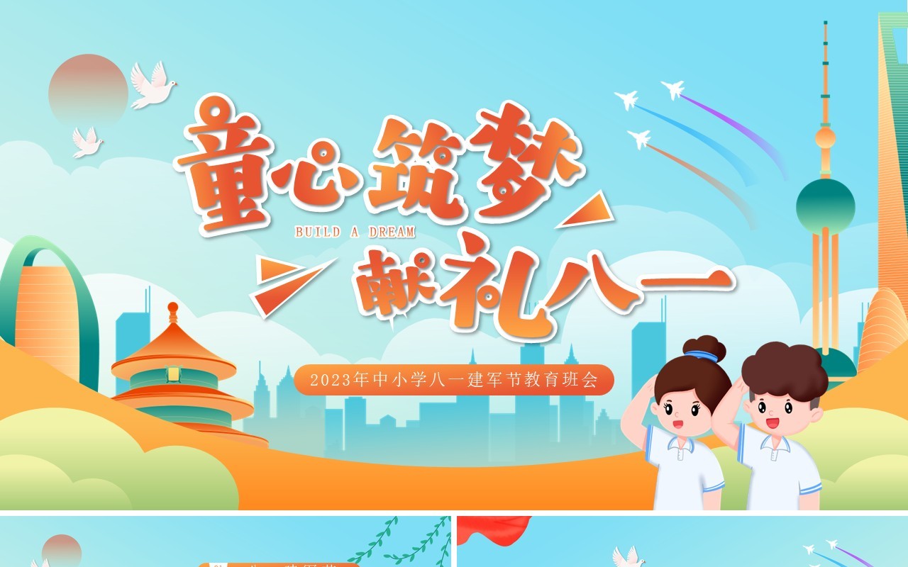 蓝色卡通风童心筑梦献礼八一PPT模板