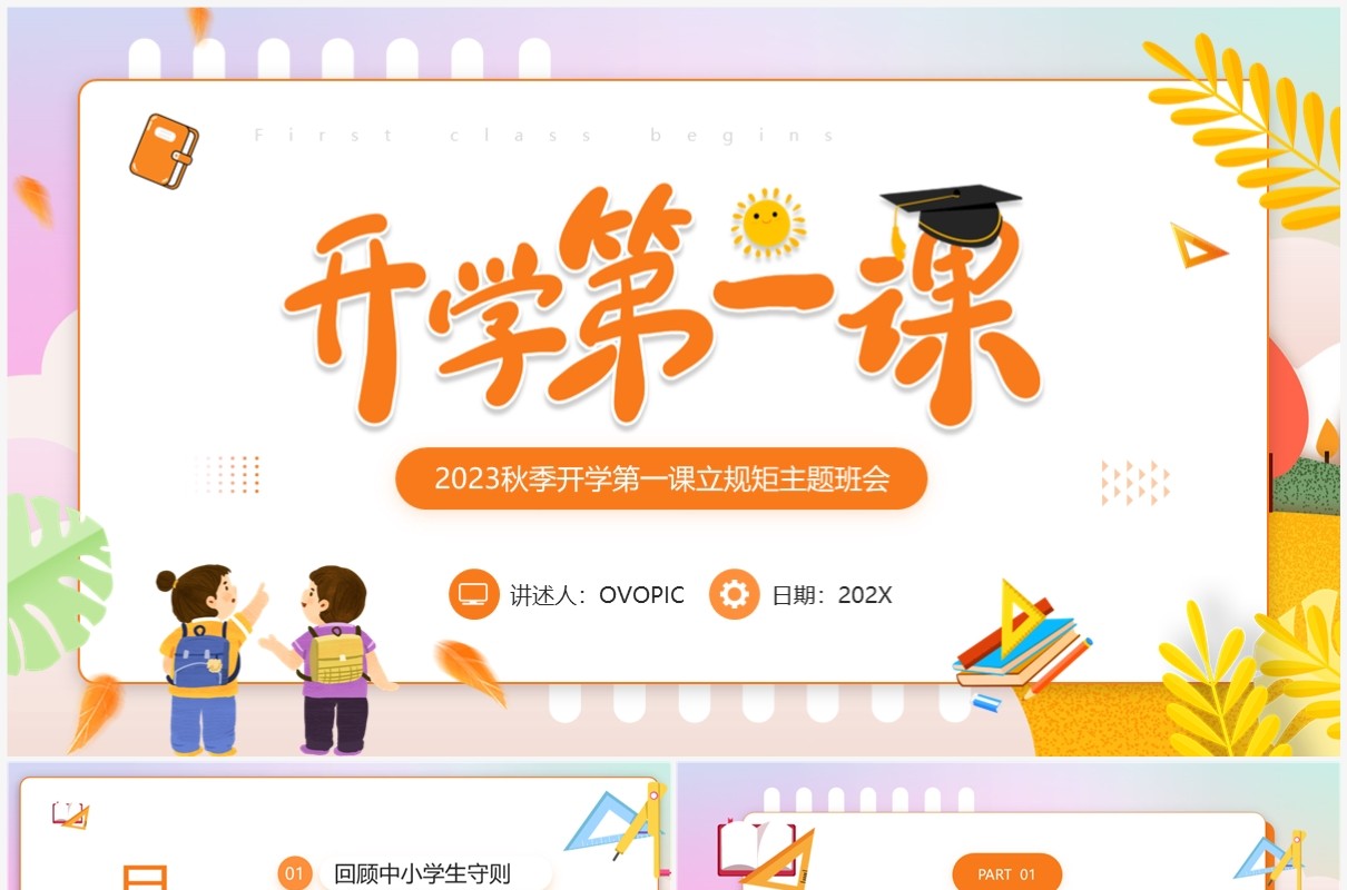 橙色卡通风秋季开学第一课PPT模板