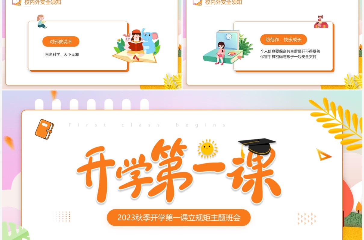 橙色卡通风秋季开学第一课PPT模板